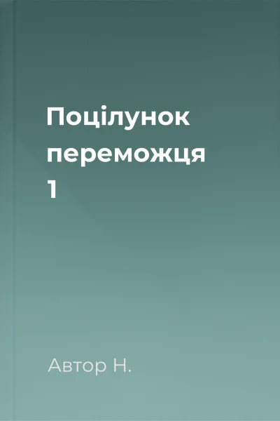 Поцілунок переможця 1 Поцілунок переможця 1