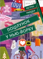 Поцілунок у НьюЙорку
