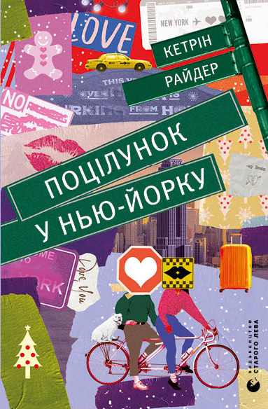 Поцілунок у НьюЙорку