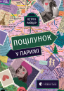 Поцілунок у Парижі