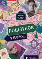 Поцілунок у Парижі