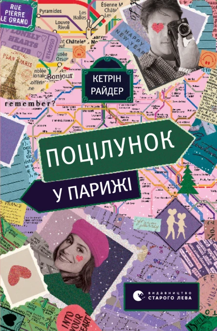 Поцілунок у Парижі