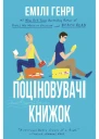 Поціновувачі книжок