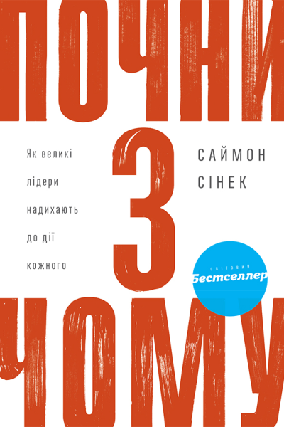 Почни з Чому