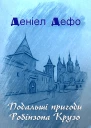 Подальші пригоди Робінзона Крузо