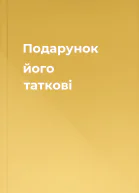 Подарунок його таткові