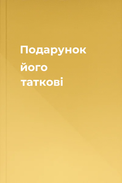 Подарунок його таткові