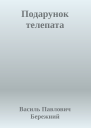Подарунок телепата