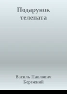 Подарунок телепата