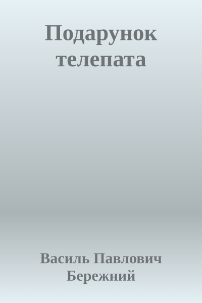Подарунок телепата