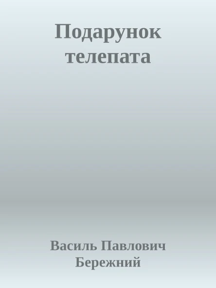 Подарунок телепата