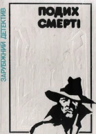 Подих смерті