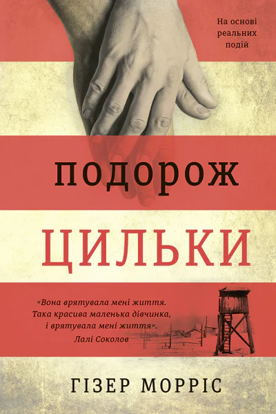 Подорож Цильки