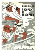 Подорож до Эльдорадо