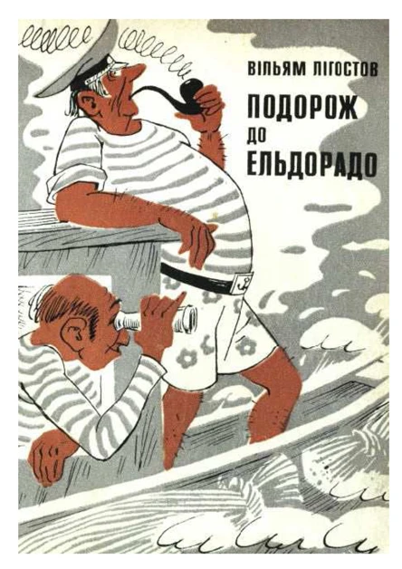 Подорож до Эльдорадо
