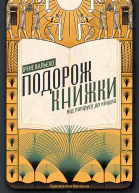 Подорож книжки Від папірусу до кіндла