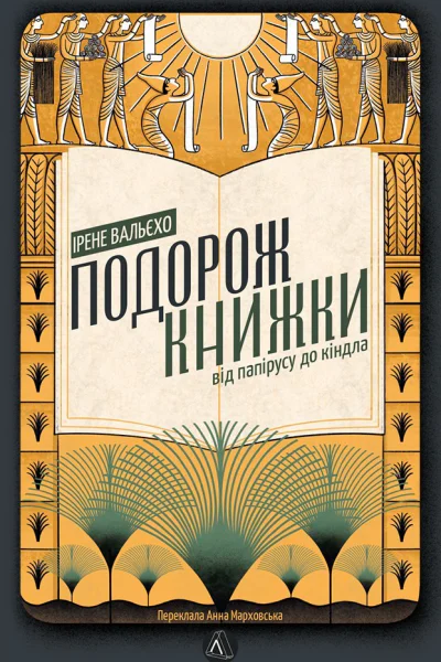 Подорож книжки Від папірусу до кіндла