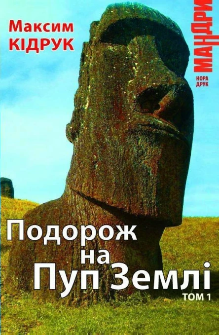 Подорож на Пуп Землі Т1