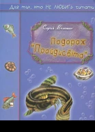 Подорож Пройдисвіта