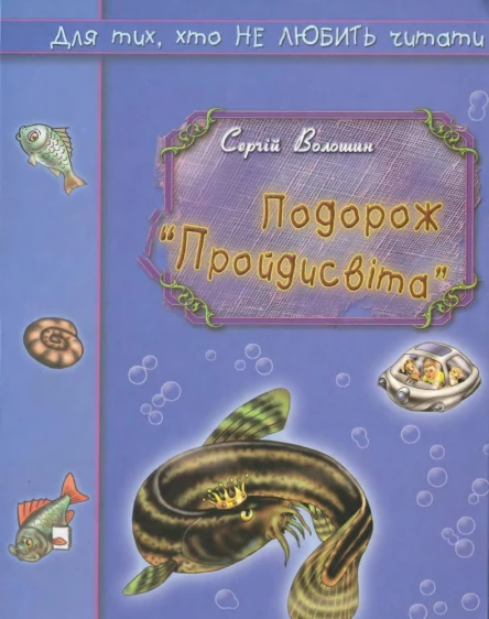 Подорож Пройдисвіта