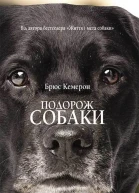Подорож собаки