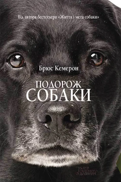 Подорож собаки