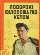 Подорожі філософа під кепом