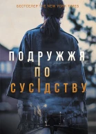 Подружжя по сусідству