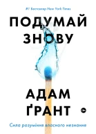 Подумай знову Сила розуміння власного незнання