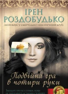 Подвійна гра в чотири руки