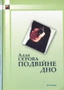 Подвійне дно