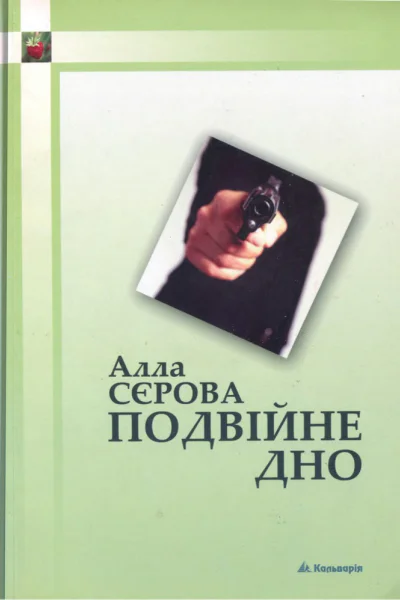 Подвійне дно