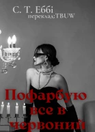 Пофарбую все в червоний