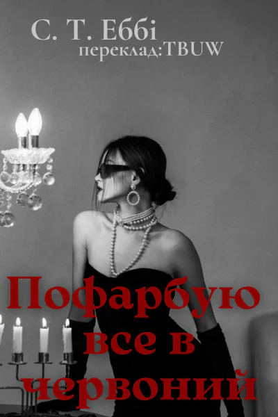 Пофарбую все в червоний