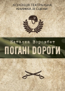 Погані дороги