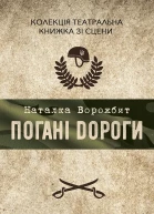 Погані дороги
