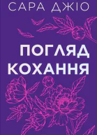 Погляд кохання
