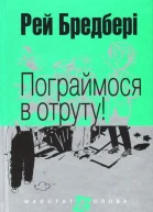 Пограймося в отруту