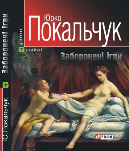 Покальчук ЮВ Заборонені ігри