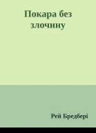 Покара без злочину