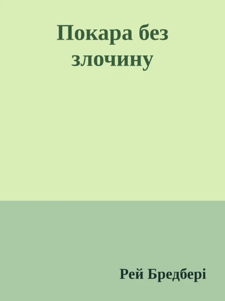 Покара без злочину