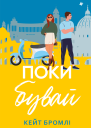 Поки бувай