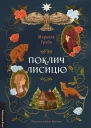 Поклич лисицю