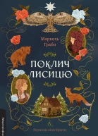 Поклич лисицю