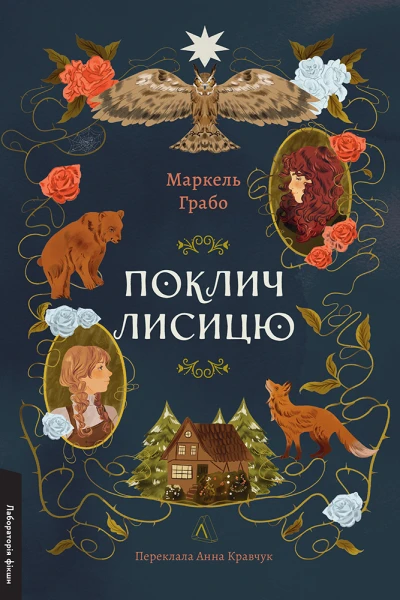 Поклич лисицю