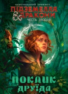Поклик друїда