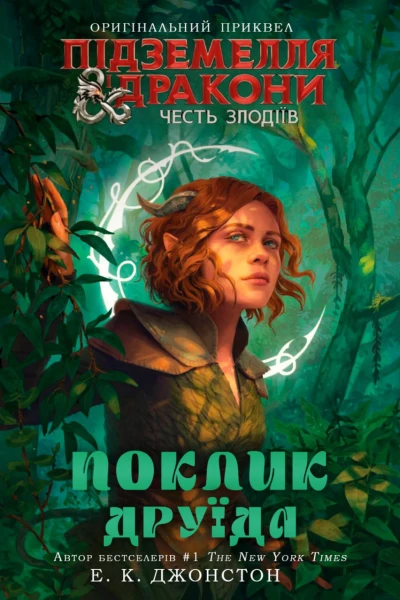 Поклик друїда