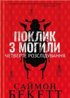 Поклик з могили