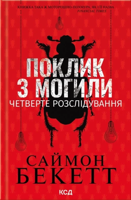 Поклик з могили