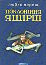 Поклоніння ящірці